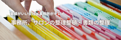オフィスファイリング